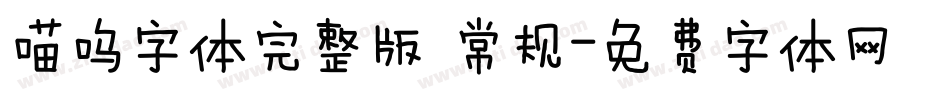 喵呜字体完整版 常规字体转换